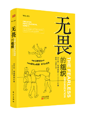 当当网 无畏的组织:构建心理安全空间以激发团 艾米 埃德蒙森（ AMY C. EDMONDSON 东方出版社 正版书籍