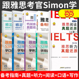 鸭圈雅思跟雅思考官Simon学写作+口语+阅读+听力2.0 真题词听力阅读真题还原 雅思大作文翻译剑桥雅思口语书籍真题资料阅读大作文