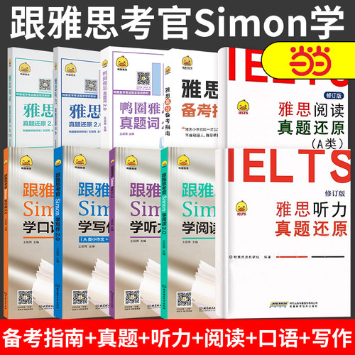 鸭圈雅思跟雅思考官Simon学写作+口语+阅读+听力2.0 真题词听力阅读真题还原 雅思大作文翻译剑桥雅思口语书籍真题资料阅读大作文