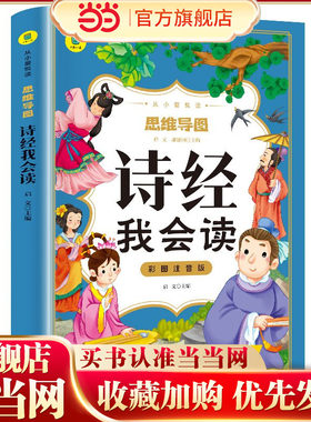 诗经我会读彩图注音版从小爱悦读系列丛书思维导图故事书小学生课外阅读书籍儿童版幼儿园用书一二三年级课外书阅读国学启蒙幼儿