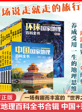 当当网  国家地理百科全书合辑：中国+环球 套装共20册 珍藏版 地理常识全知道百科全书人文地理总论地理知识城市建设划分百科书
