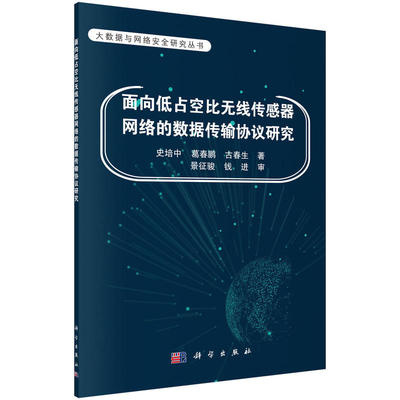 当当网 面向低占空比无线传感器网络的数据传输协议研究 计算机/网络 科学出版社 正版书籍