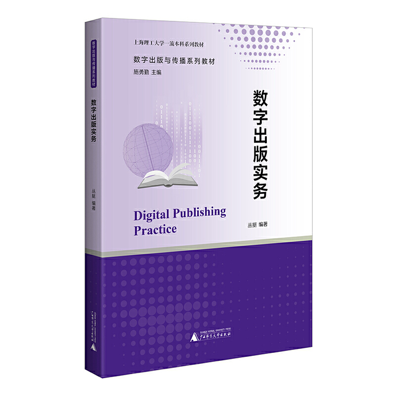 数字出版与传播系列教材 数字出版实务（注重理论与实践相结合，助于提升实务工作者的系统思维与分析能力）