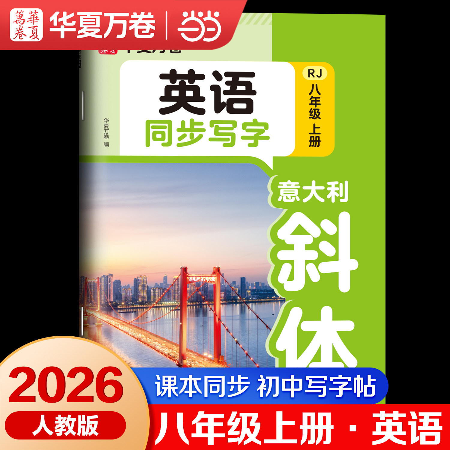 华夏万卷2026秋初中生八年级上册意大利英语斜体同步字帖初中英语同步练习字帖硬笔书法临摹练习本八上人教版英文含字母单词图片