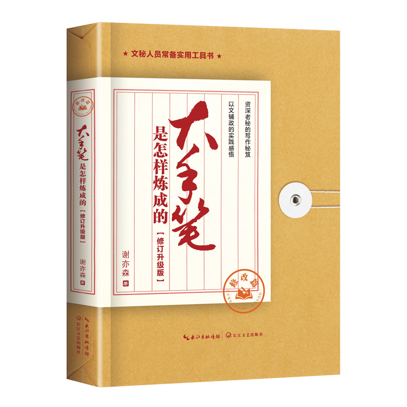 当当网 大手笔是怎样炼成的 修改篇：修订升级版 谢亦森 长江文艺出版社 正版书籍