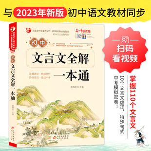 初中语文七八九年级古诗词全集古诗文 9年级所有必背篇目初中文言文备考全 名师领读版 初中生文言文全解一本通涵盖初中语文教材7