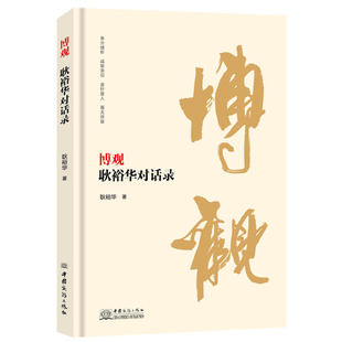 博观:耿裕华对话录