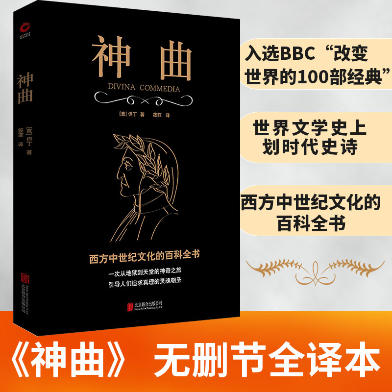 当当网 神曲（与荷马、莎士比亚齐名的文学大师但丁之作，全译无删减  注释 但丁  筱菲 译 北京联合出版公司 正版书籍