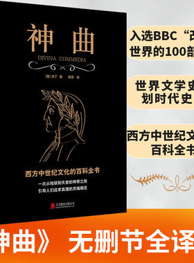 当当网 神曲（与荷马、莎士比亚齐名的文学大师但丁之作，全译无删减  注释 但丁  筱菲 译 北京联合出版公司 正版书籍