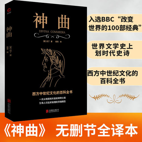 当当网 神曲（与荷马、莎士比亚齐名的文学大师但丁之作，全译无删减  注释 但丁  筱菲 译 北京联合出版公司 正版书籍