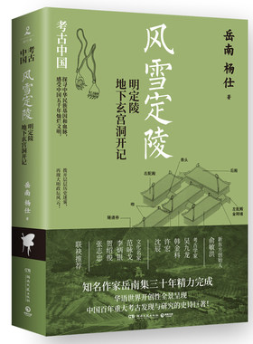 当当网 风雪定陵：明定陵地下玄宫洞开记（亲签版，皇皇巨著《考古中国》， 岳南 杨仕 博集天卷 湖南文艺出版社 正版书籍