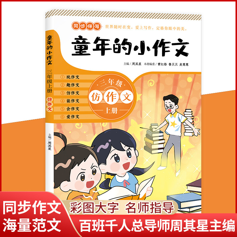 童年的小作文 · 三年级上册（百班千人总导师周其星主编小学同步作文辅导用书）,书籍/杂志/报纸,教育/教育普及,淘宝优惠券,粉丝福利购,淘宝优惠卷