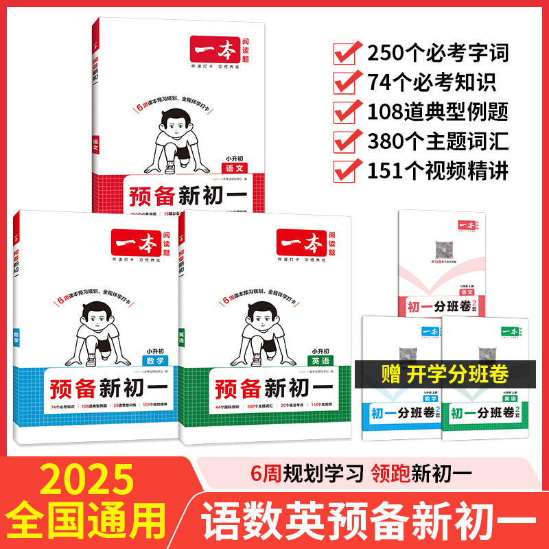 当当网正版 2026新【一本预备新初一】语文数学英语小学升初中暑假衔接作业七年级课本预习阅读方法基础知识大盘点练习题全国通用