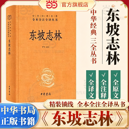 【当当网】东坡志林 中华书局中华经典名著全本全注全译三全本记载了苏东坡元祐绍圣二十年中所亲历的人与事 苏东坡的世界苏轼自传