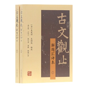 当当网 古文观止（解题汇评本）(全二册) [清]吴楚材，吴调侯 编选，洪本健，方笑一，戴从喜，李强 解题汇评 古籍其他