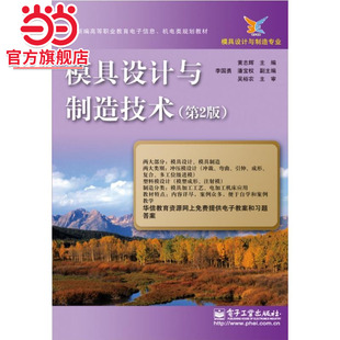 模具设计与制造技术(第2版).黄志辉 编/9787121244056电子工业出版社