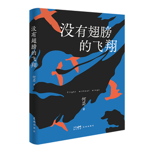 自然之美令人沉醉 没有翅膀 简约之美 何苾诗歌中 飞翔