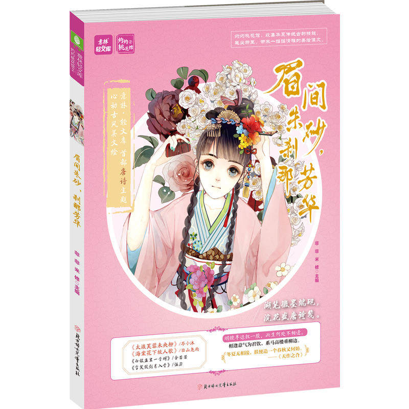 当当网 意林：轻文库灼灼桃花馆系列02--眉间朱砂，刹那芳华 非非 米修 主编 北方妇女儿童出版社 正版书籍