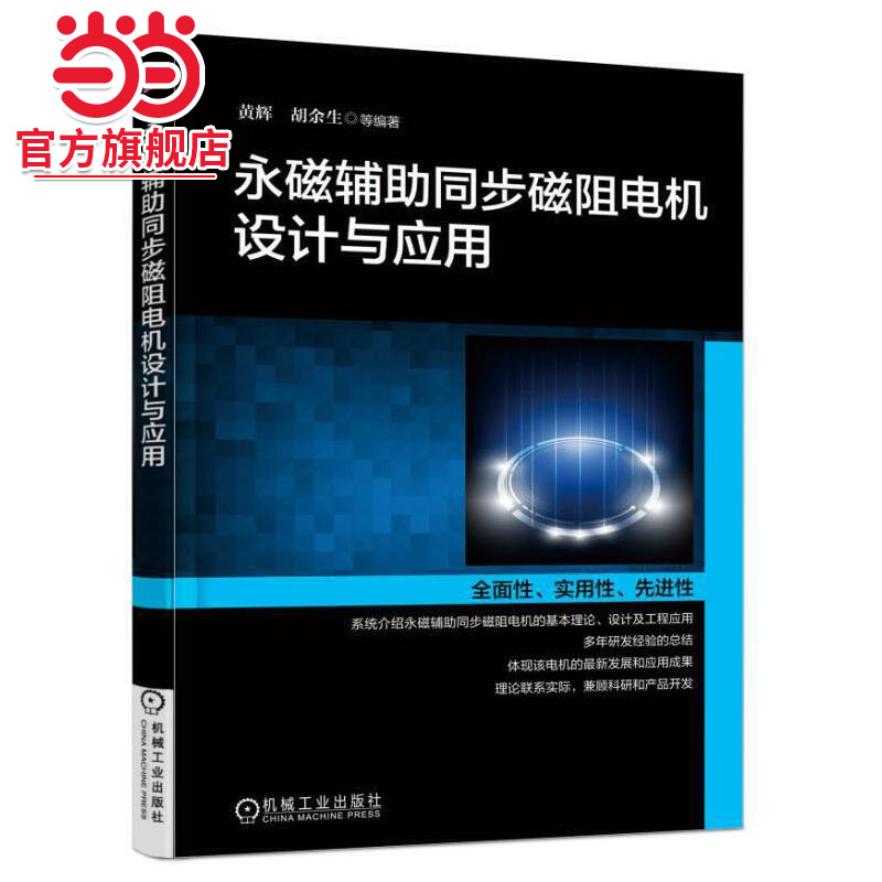 【当当网】永磁辅助同步磁阻电机设计与应用 机械工业出版社 正版书籍