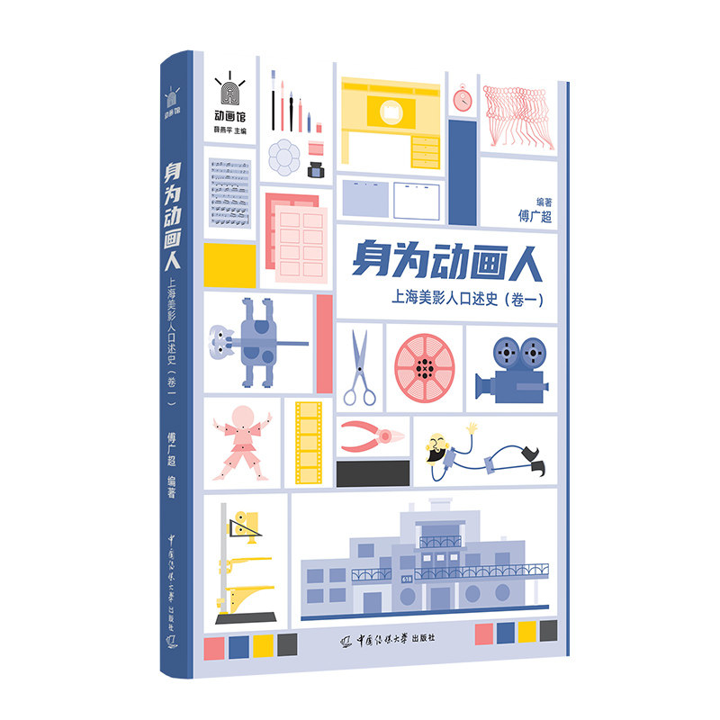身为动画人：上海美影人口述史（卷一）高性价比高么？