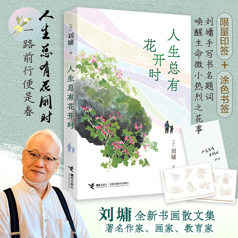 【当当网 印签版 赠书签】人生总有花开时 刘墉作品集 全新书画散文集 唤醒生命微小热烈之花事 治愈每个疲惫身影与孤独心灵 正版
