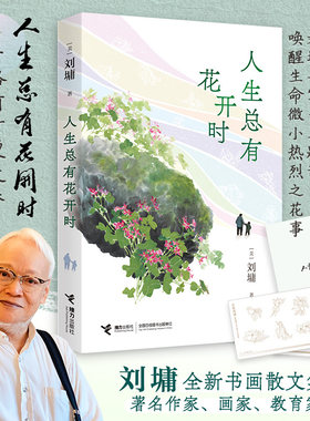 【当当网 印签版 赠书签】人生总有花开时 刘墉作品集 全新书画散文集 唤醒生命微小热烈之花事 治愈每个疲惫身影与孤独心灵 正版
