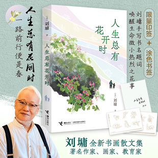 【当当网 印签版 赠书签】人生总有花开时 刘墉作品集 全新书画散文集 唤醒生命微小热烈之花事 治愈每个疲惫身影与孤独心灵 正版