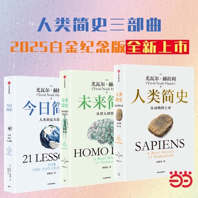 人类简史三部曲（白金纪念版）人类简史+今日简史+未来简史（共3册）尤瓦尔·赫拉利作品 中信出版社图书