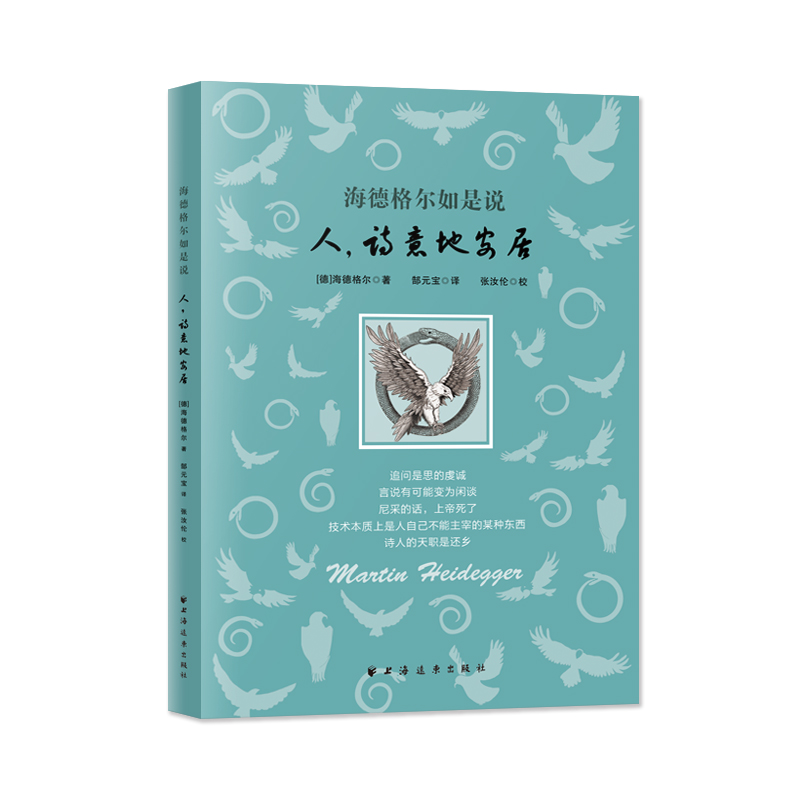 当当网 海德格尔如是说：人，诗意地安居 鲁迅文学奖获得者郜元宝译！存在主义哲学创始人的发问和探 上海远东出版社 正版书籍
