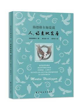 当当网 海德格尔如是说：人，诗意地安居 鲁迅文学奖获得者郜元宝译！存在主义哲学创始人的发问和探 上海远东出版社 正版书籍