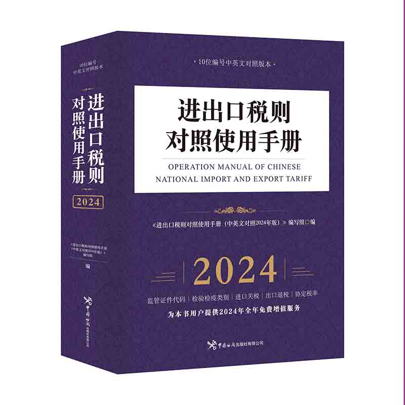 当当网 进出口税则对照使用手册（中英文对照2024年版） 《进出口税则对照使用手册》编写组 中国海关出版社 正版书籍