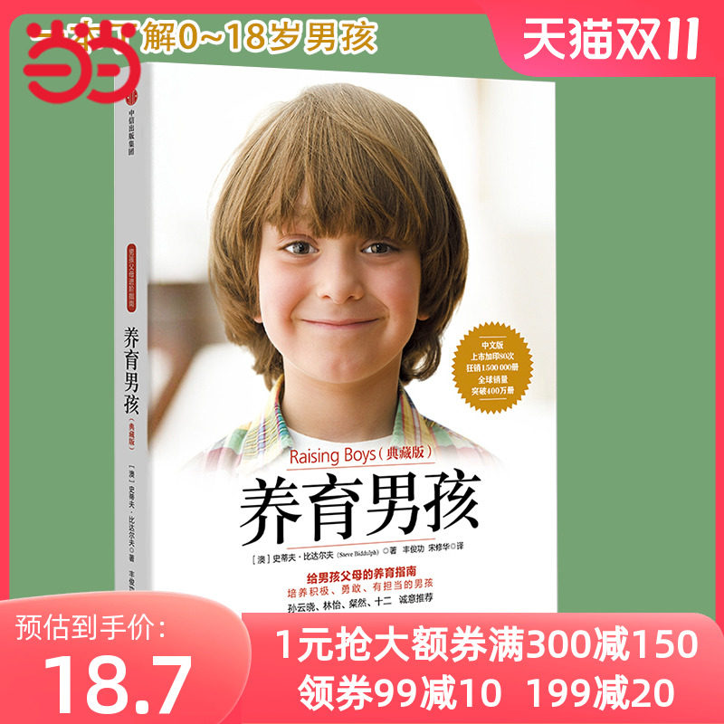 【当当网 正版书籍】养育男孩 典藏版 新版 中国新生代妈妈奉为养育男孩的启蒙之书和养育指南 孙云晓怎么看?