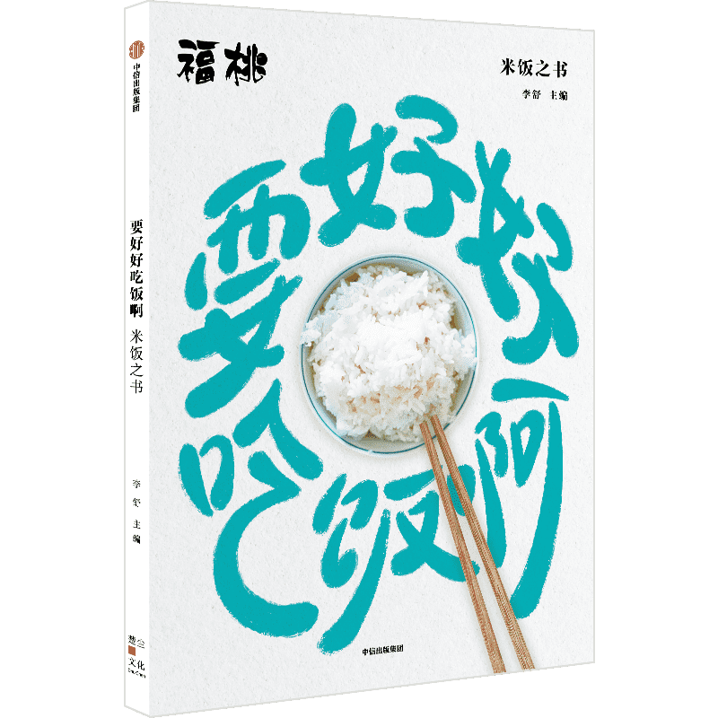 当当网 要好好吃饭啊：米饭之书 李舒 中信出版社 正版书籍