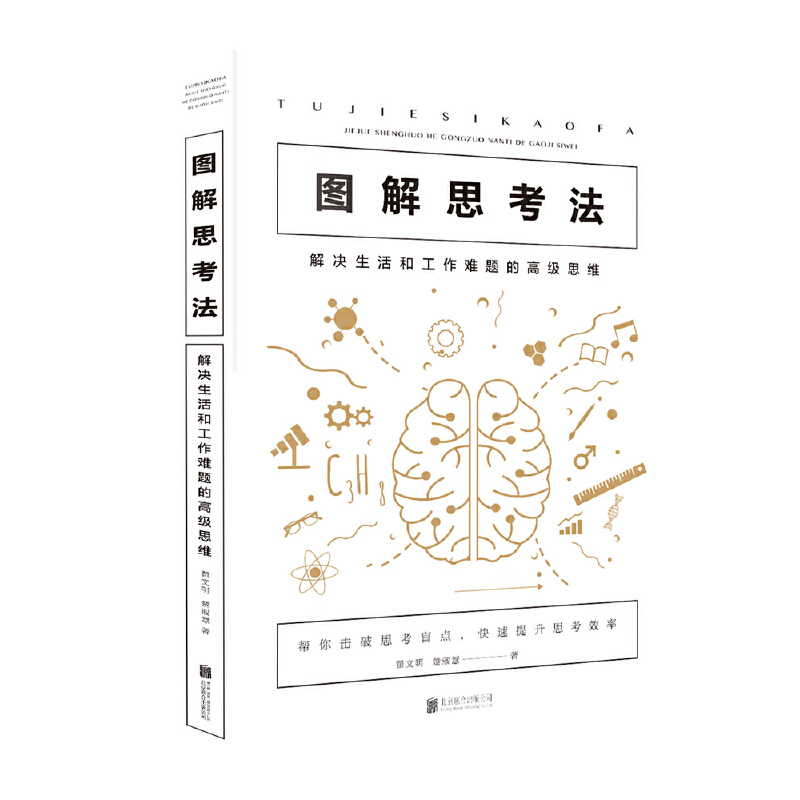 当当网 图解思考法：解决生活和工作难题的高级思维 翟文明，楚淑慧 北京联合出版有限公司 正版书籍