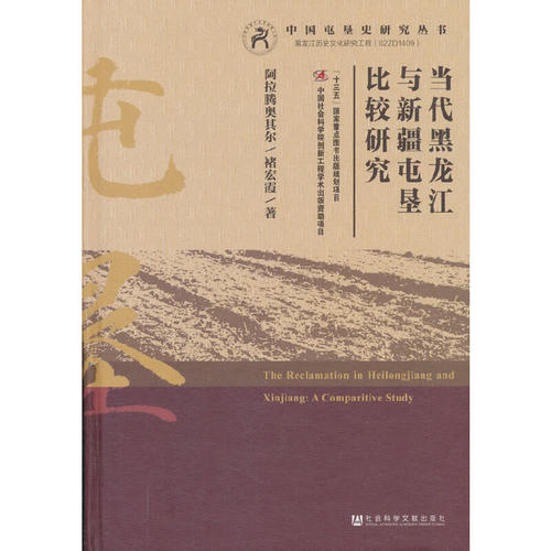 【当当网】当代黑龙江与新疆屯垦比较研究 社会科学文献出版社 正版书籍