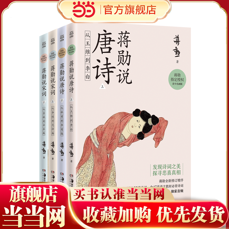 当当网正版童书 蒋勋说唐诗宋词全套4册 叶嘉莹、席慕蓉 《中国诗词大会》陈更启蒙读物