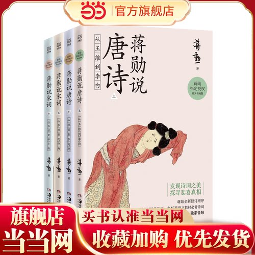 当当网正版童书 蒋勋说唐诗宋词全套4册 叶嘉莹、席慕蓉 《中国诗词大会》陈更启蒙读物