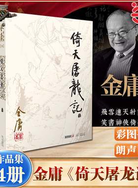 当当网 倚天屠龙记(全四册) 金庸作品集16－19册（彩图平装旧版）“射雕三部曲”完结篇 元朝末年天下烽烟四起 屠龙刀重现江湖