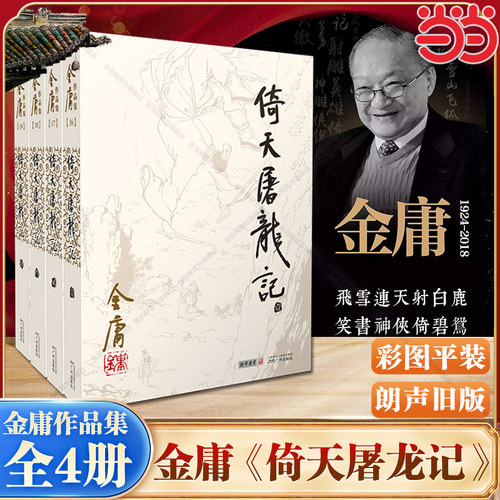 当当网 倚天屠龙记(全四册) 金庸作品集16－19册（彩图平装旧版）“射雕三部曲”完结篇 元朝末年天下烽烟四起 屠龙刀重现江湖