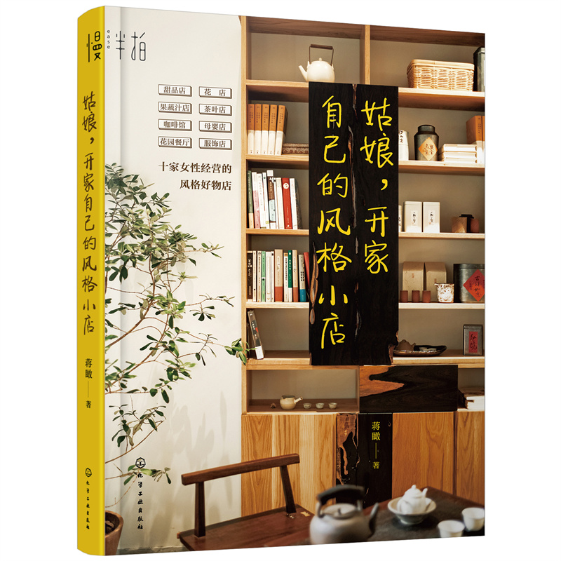 当当网 姑娘，开家自己的风格小店 蒋瞰 化学工业出版社 正版书籍