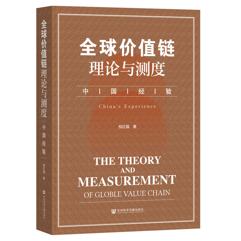 全球价值链理论与测度：中国经验