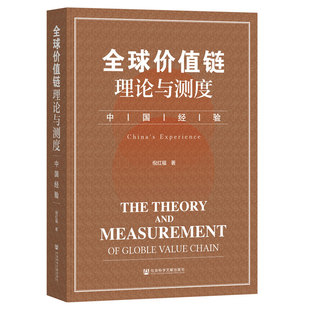 全球价值链理论与测度:中国经验
