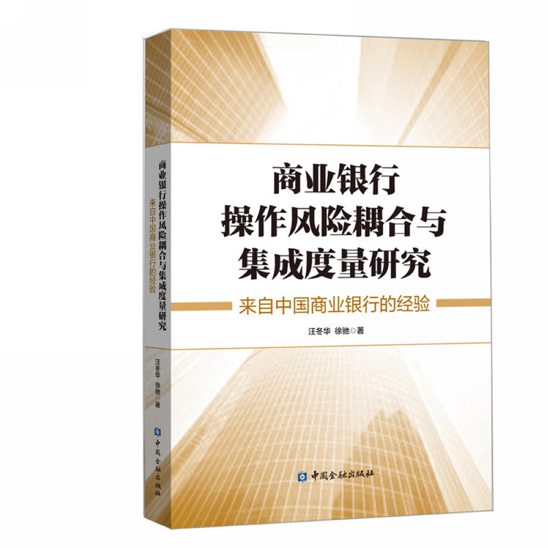 商业银行操作风险耦合与集成度量研究...