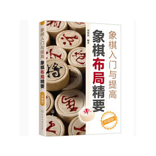 正版 升级版 书籍 象棋入门与提高：象棋布局精要 当当网