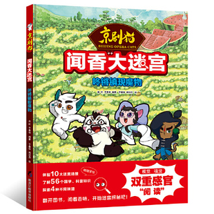 当当网正版童书 京剧猫闻香大迷宫 咚锵镇现魔物