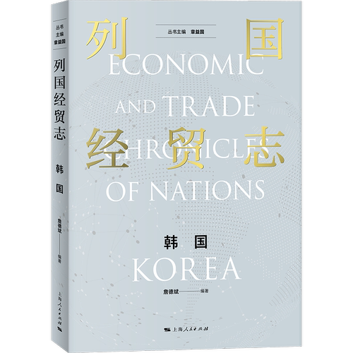 列国经贸志·韩国