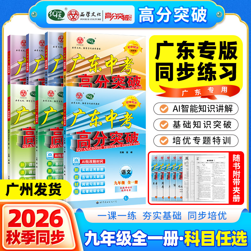 当当【九年级全科目任选】2026秋广东中考高分突破九年级语文数学英语物理化学政史人教北师外研版初中初三教材同步练习册期中复习
