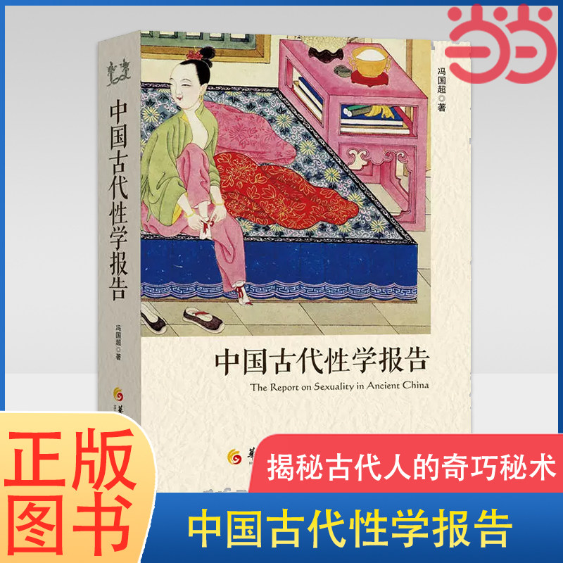 当当网 中国古代性学报告 冯国超著 古代房中秘术首次大公开 道家两性文化研究两性教育解读珍藏春宫图性学观止 正版书籍属于什么档次？