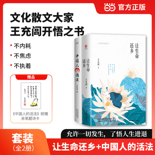 活出生命的意义共2册 让生命还乡：王充闾经典散文+中国人的活法 大家王充闾开悟之书