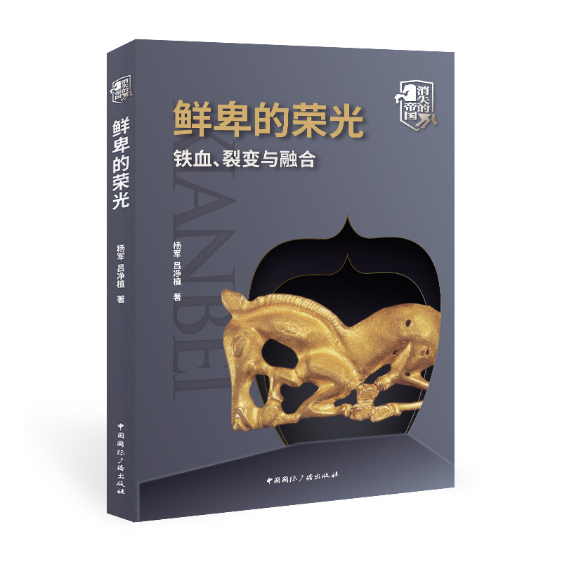 当当网 鲜卑的荣光:铁血、裂变与融合 杨军 吕净植 中国国际广播出版社 正版书籍